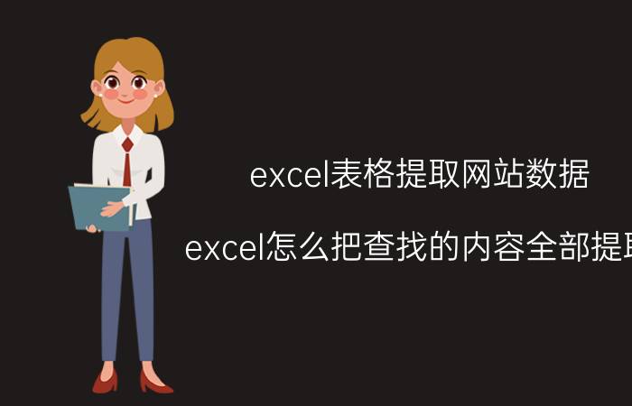 excel表格提取网站数据 excel怎么把查找的内容全部提取？